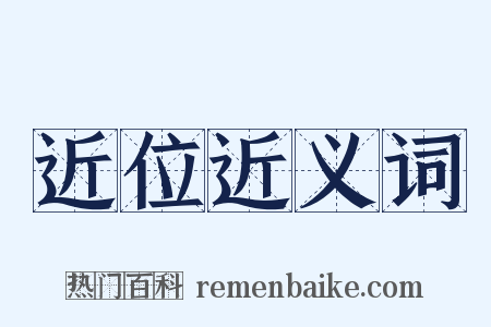 近位近义词是什么意思的图片